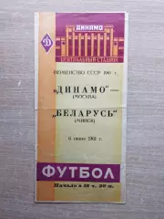 Динамо Москва - Беларусь Минск 1961*