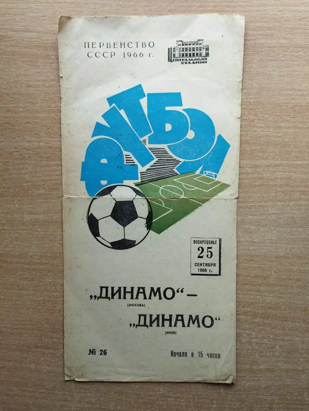 Динамо Москва - Динамо Киев 1966*