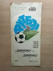 Динамо Москва - Динамо Киев 1966*