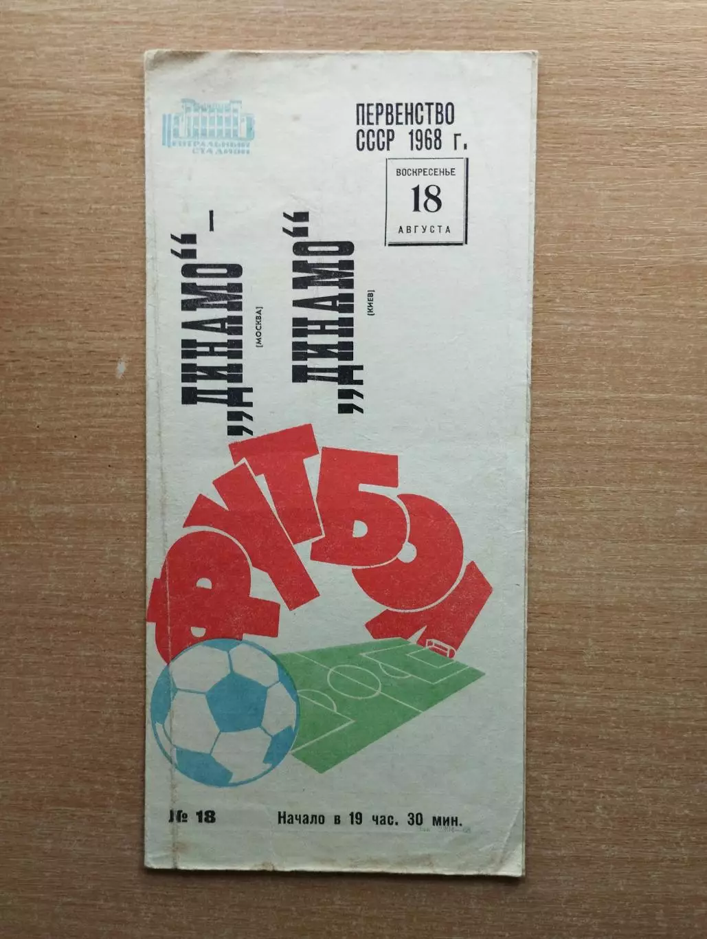 Динамо Москва - Динамо Киев 1968, красная печать*