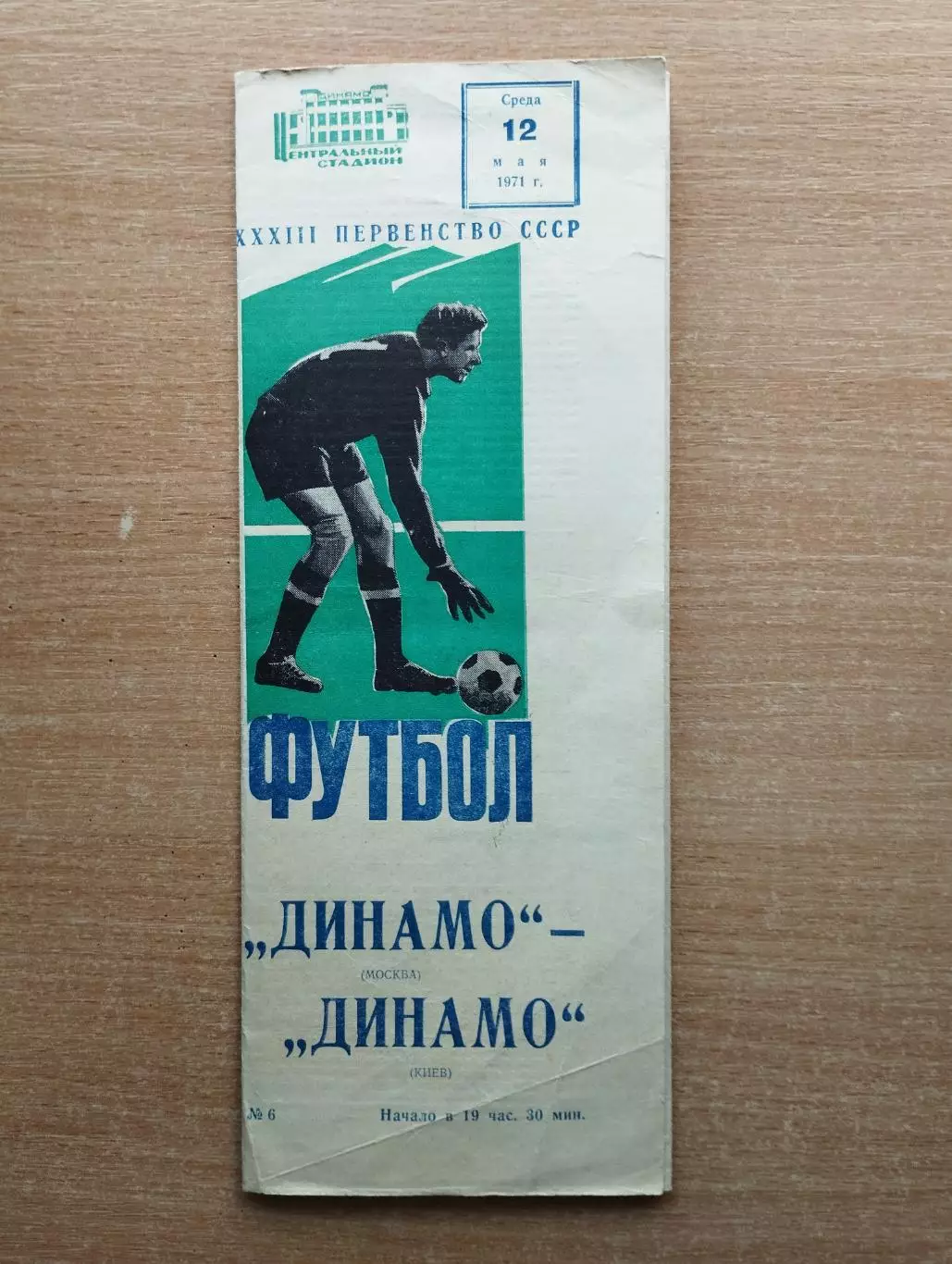 Динамо Москва - Динамо Киев 1971*