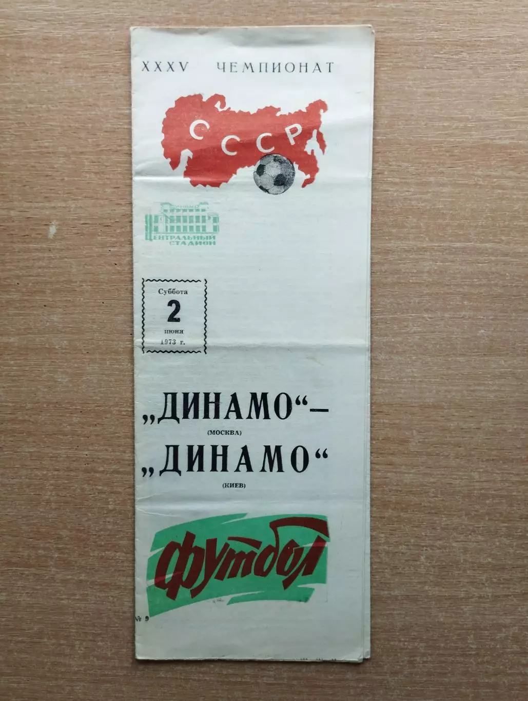 Динамо Москва - Динамо Киев 1973*