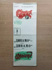 Динамо Москва - Динамо Киев 1973*