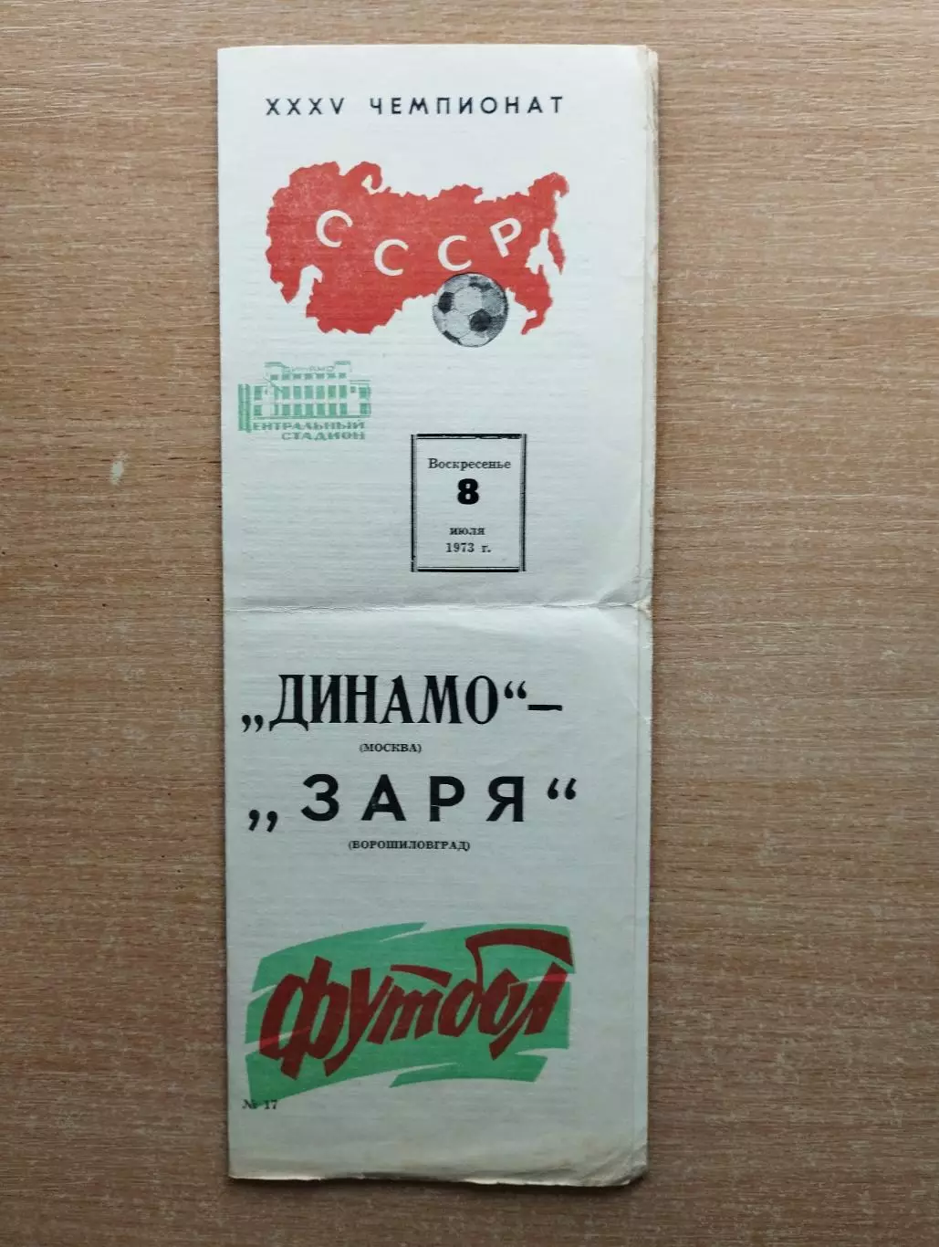 Динамо Москва - Заря Ворошиловград 1973*
