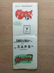 Динамо Москва - Заря Ворошиловград 1973*
