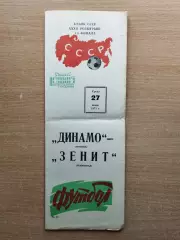 Динамо Москва - Зенит Ленинград 1973*