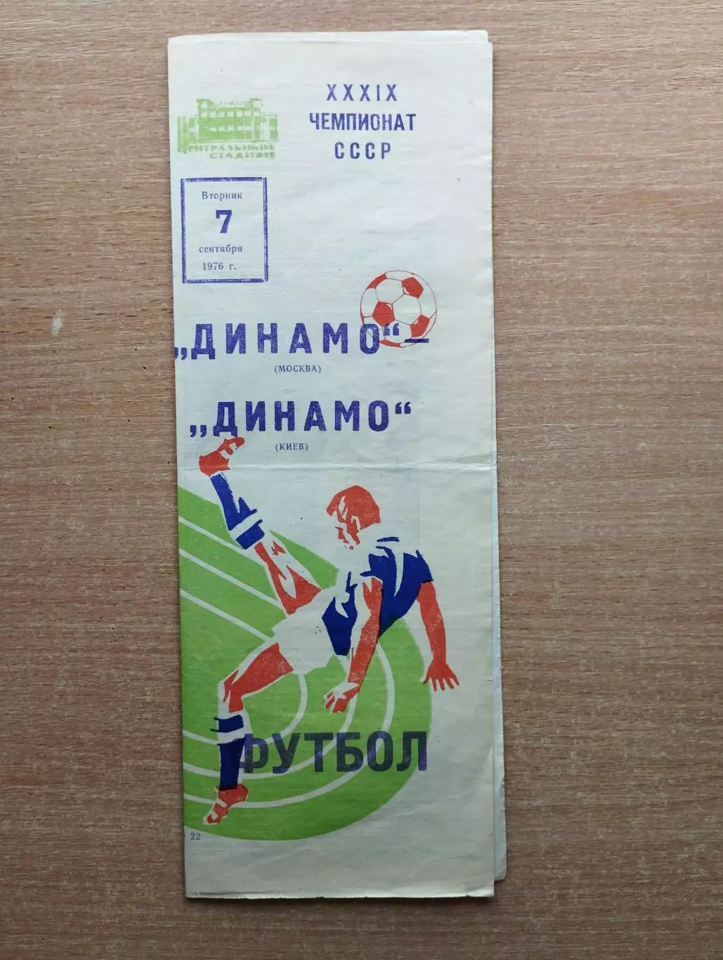 Динамо Москва - Динамо Киев 1976, осень*