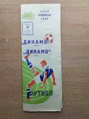 Динамо Москва - Динамо Киев 1976, осень*