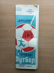Динамо Москва - Торпедо Москва 1977