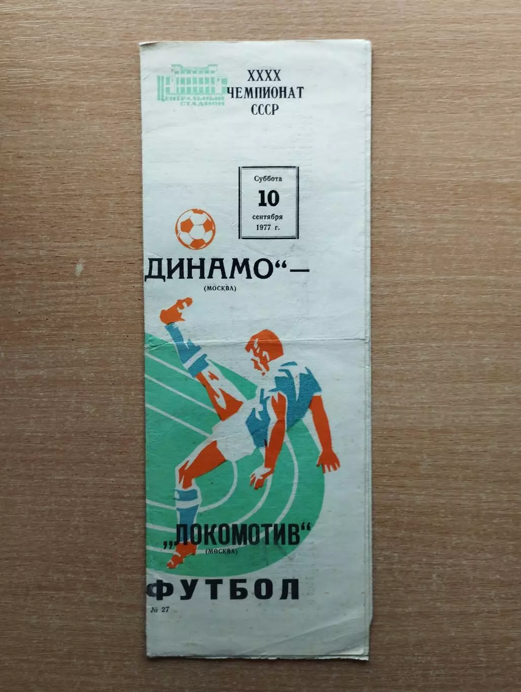 Динамо Москва - Локомотив Москва 1977