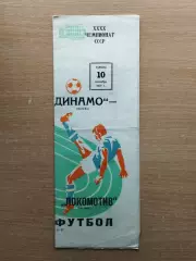 Динамо Москва - Локомотив Москва 1977