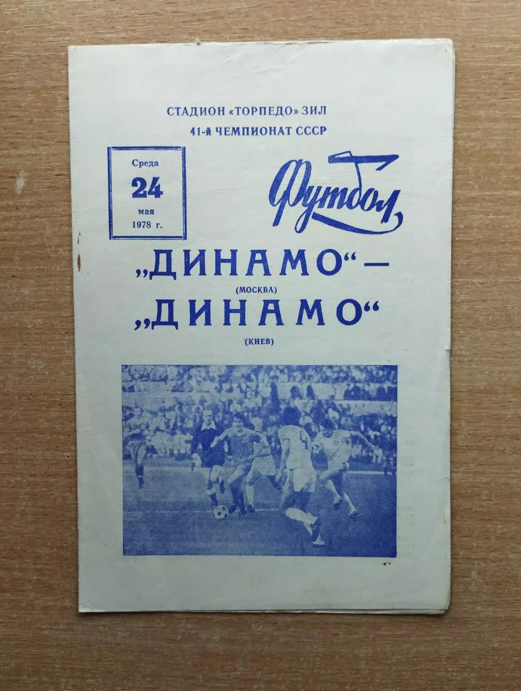 Динамо Москва - Динамо Киев 1978, тираж 3000*