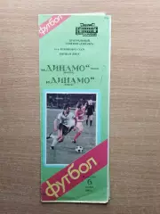Динамо Москва - Динамо Минск 1985