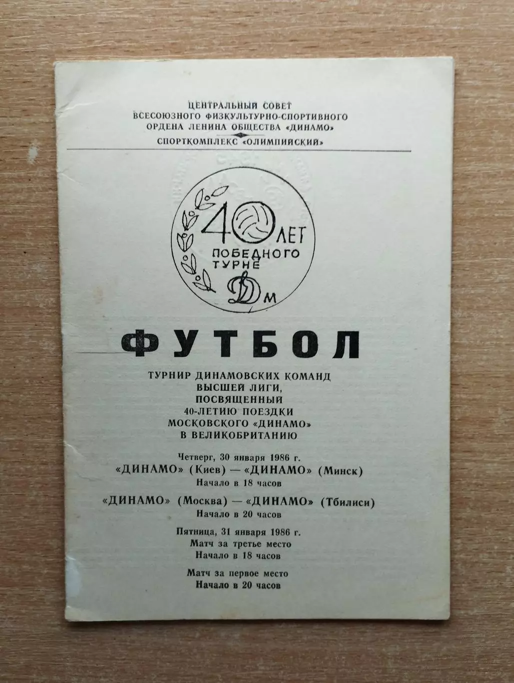 Турнир динамовских (Киев, Москва, Минск, Тбилиси) команд СССР, Москва - 1986*