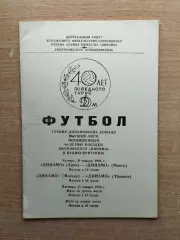 Турнир динамовских (Киев, Москва, Минск, Тбилиси) команд СССР, Москва - 1986*