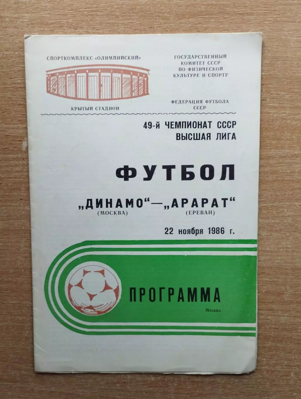 Динамо Москва - Арарат Ереван 1986