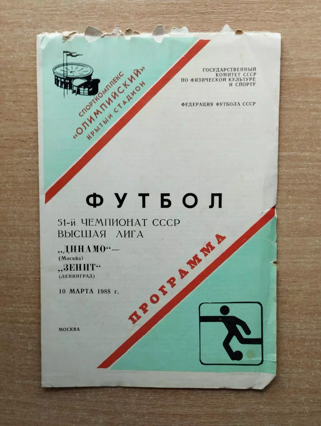 Динамо Москва - Зенит Ленинград 1988