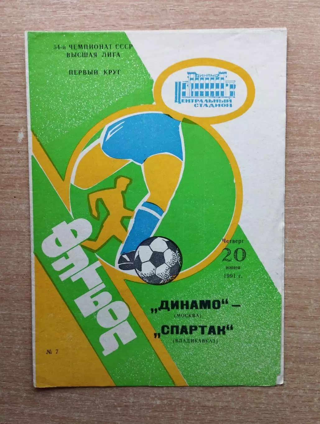 Динамо Москва - Спартак Владикавказ 1991