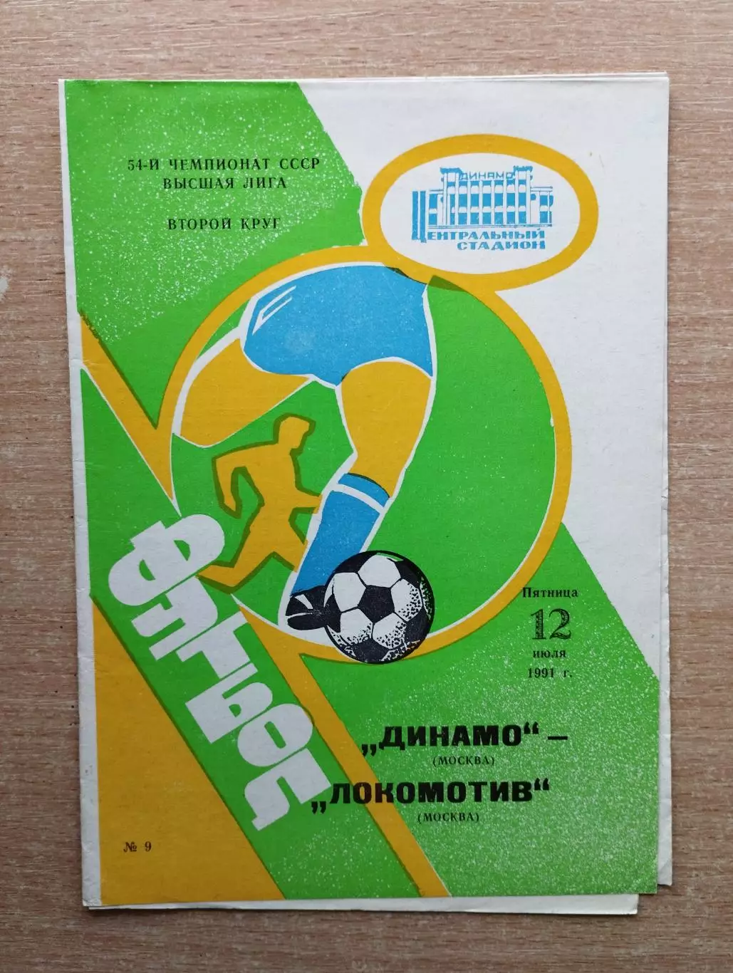 Динамо Москва - Локомотив Москва 1991