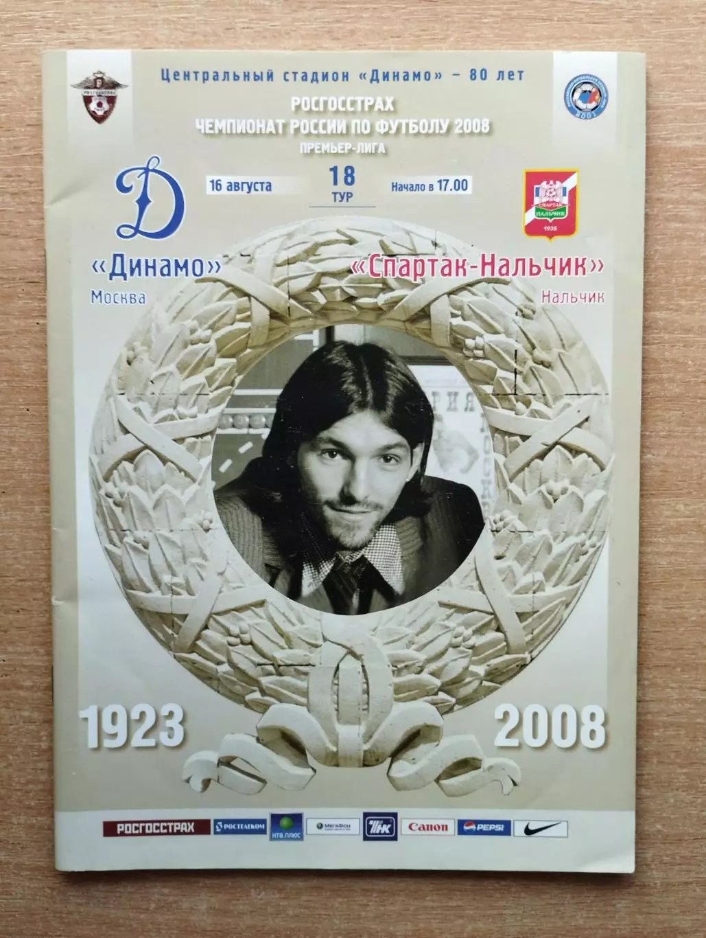Динамо Москва - Спартак Нальчик 16.08.2008