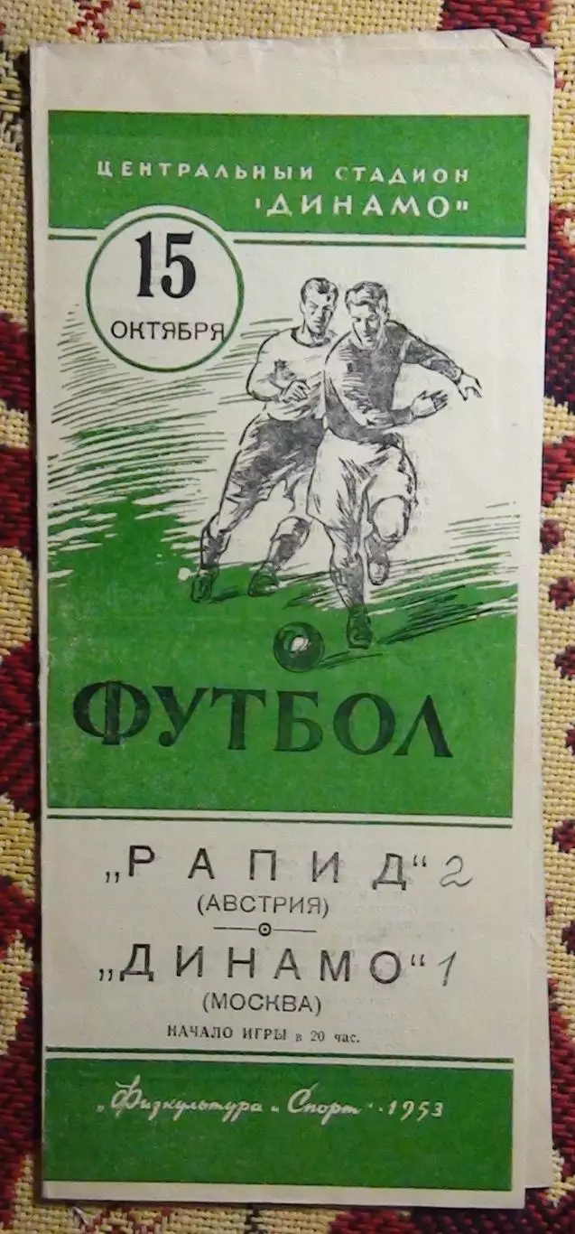Динамо Москва - Рапид Вена, Австрия 1953