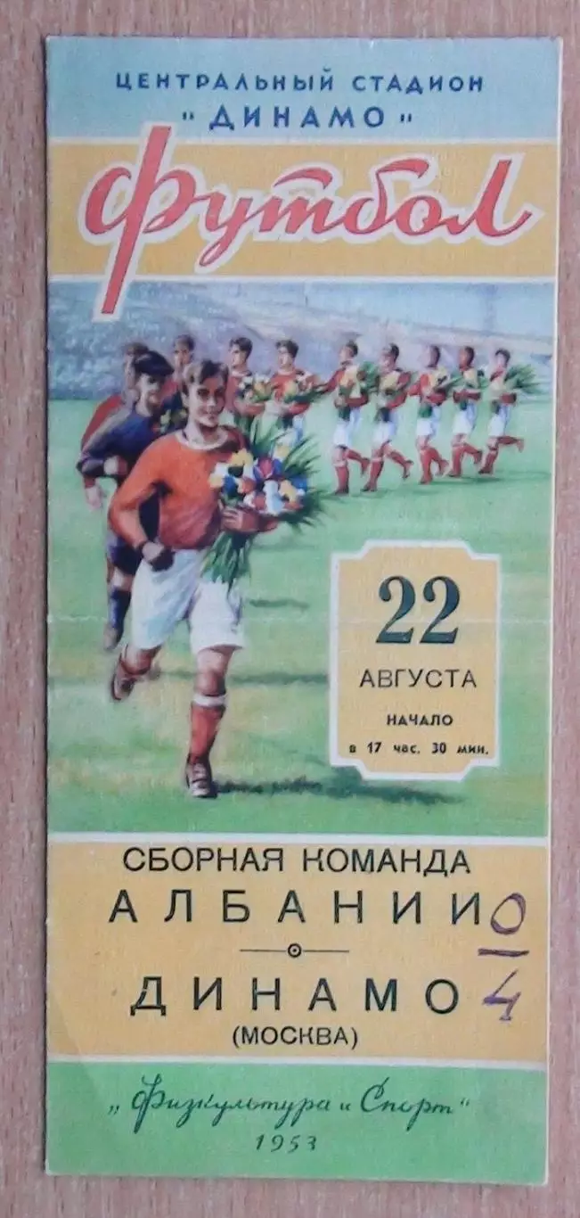Динамо Москва - сб.Албании 1953