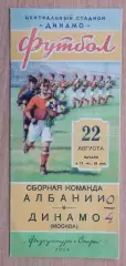 Динамо Москва - сб.Албании 1953