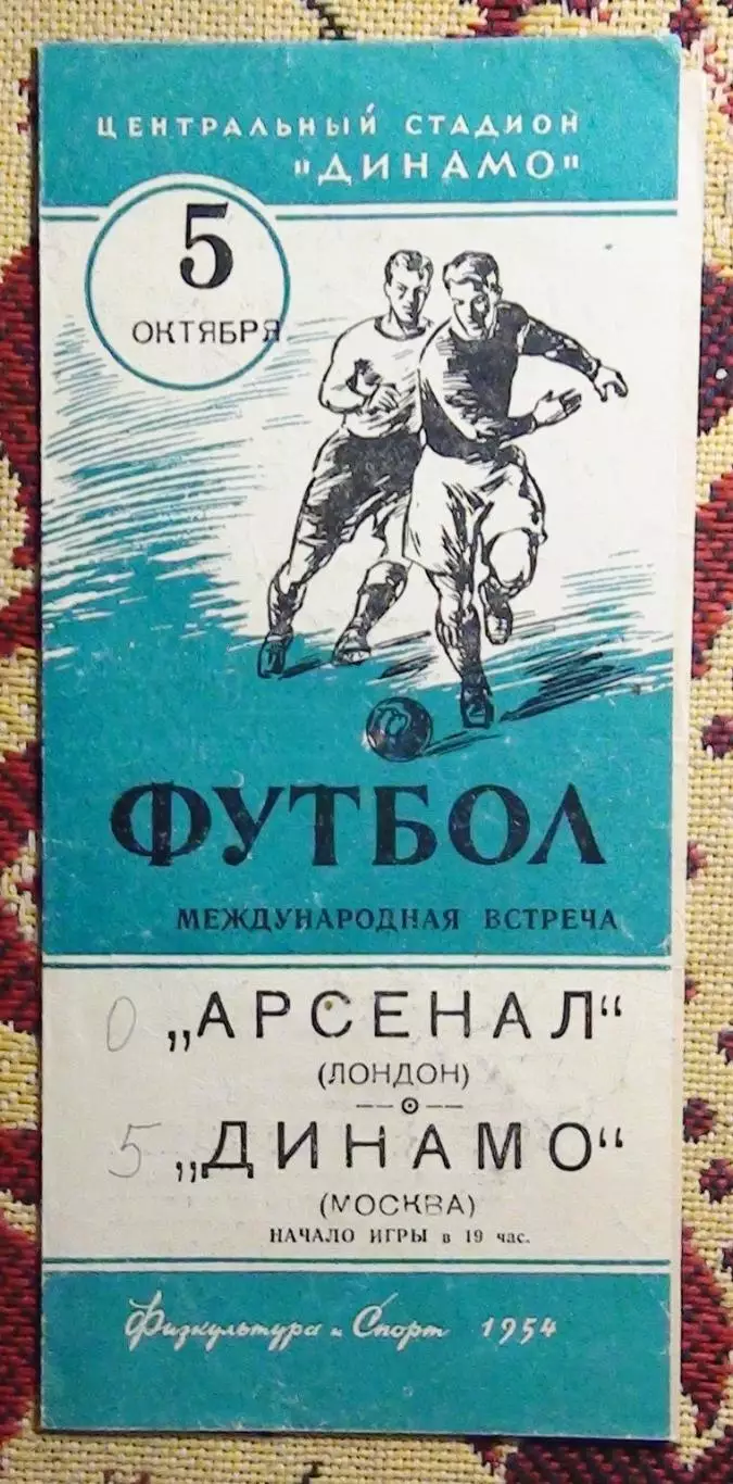 Динамо Москва - Арсенал Лондон, Англия 1954, вид 1