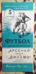 Динамо Москва - Арсенал Лондон, Англия 1954, вид 1