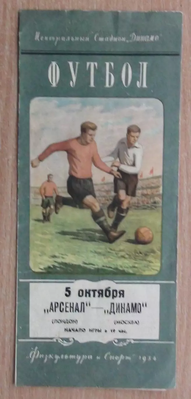 Динамо Москва - Арсенал Лондон, Англия 1954, вид 2