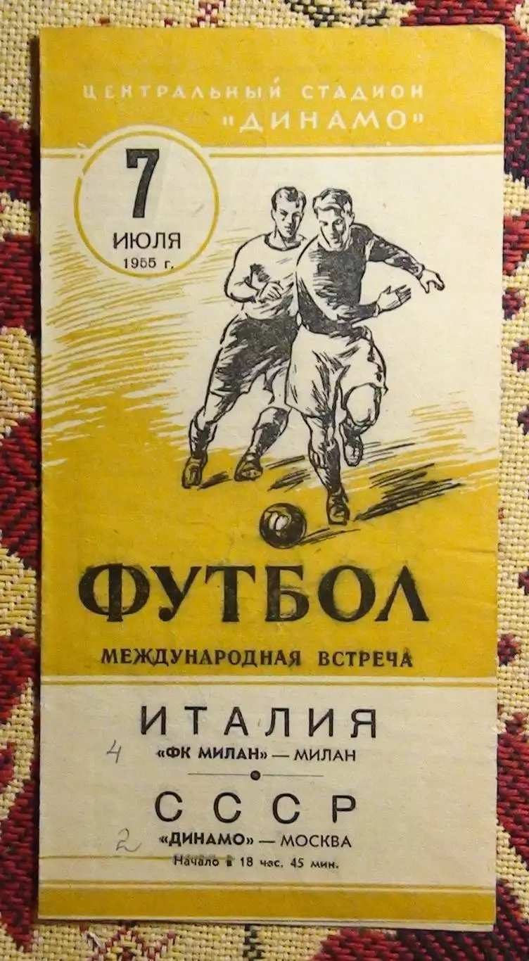 Динамо Москва - Милан, Италия 1955