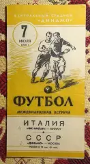 Динамо Москва - Милан, Италия 1955