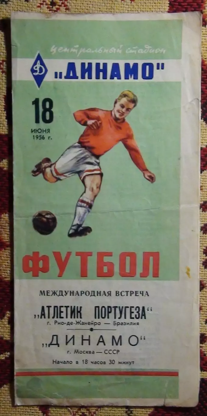 Динамо Москва - Атлетико Португеза, Бразилия 1956