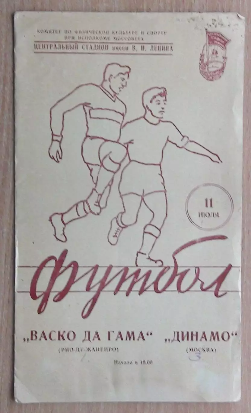 Динамо Москва - Васко да Гама Рио-де-Жанейро, Бразилия 1957