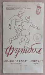 Динамо Москва - Васко да Гама Рио-де-Жанейро, Бразилия 1957