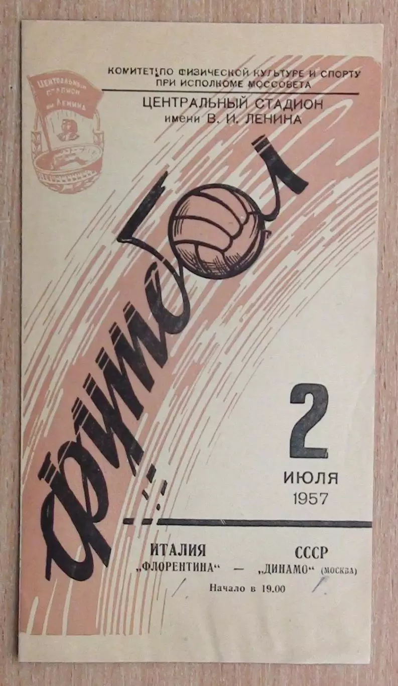 Динамо Москва - Фиорентина Флоренция, Италия 1957
