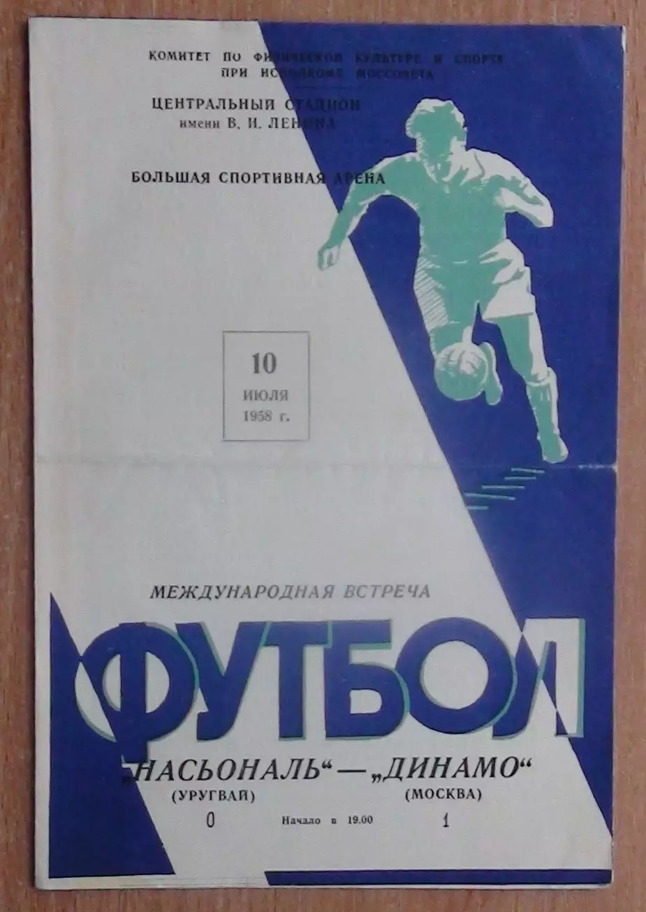 Динамо Москва - Насьональ Монтевидео, Уругвая 1958