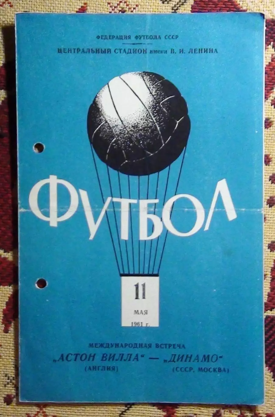 Динамо Москва - Астон Вилла Бирмингем, Англия 1961