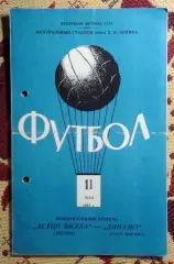 Динамо Москва - Астон Вилла Бирмингем, Англия 1961