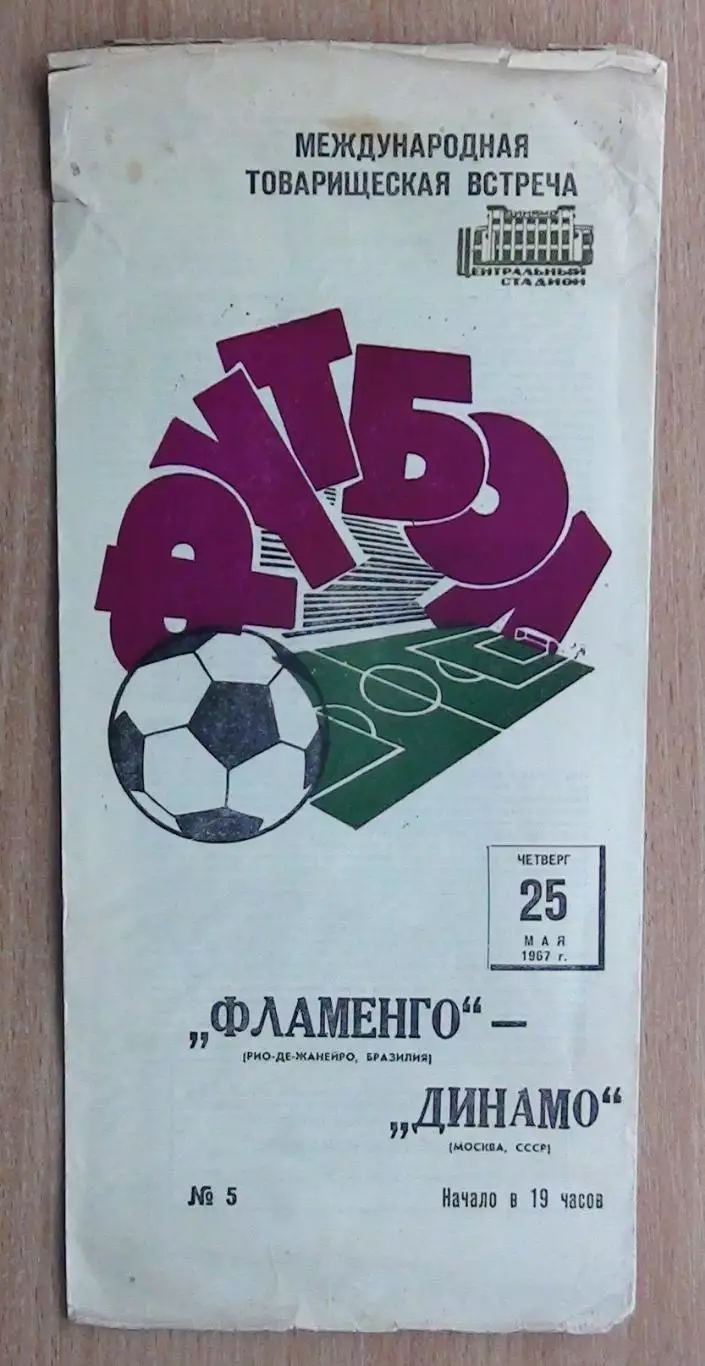 Динамо Москва - Фламенго Рио-де-Жанейро, Бразилия 1967