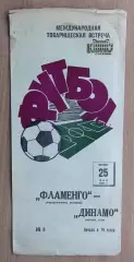 Динамо Москва - Фламенго Рио-де-Жанейро, Бразилия 1967