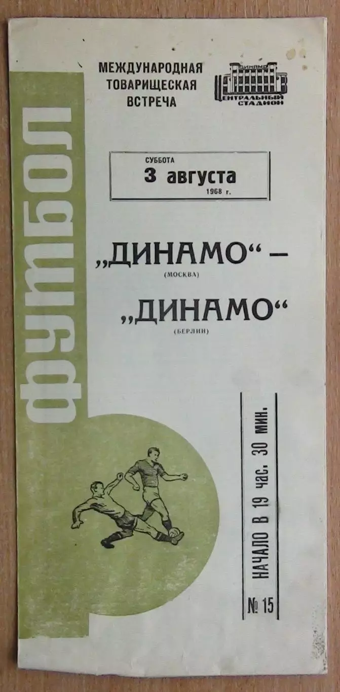 Динамо Москва - Динамо Берлин, ГДР 1968