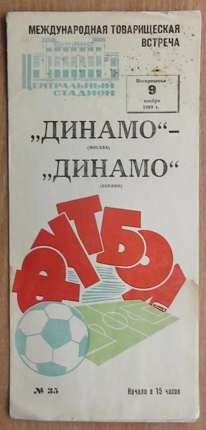 Динамо Москва - Динамо Берлин, ГДР 1969