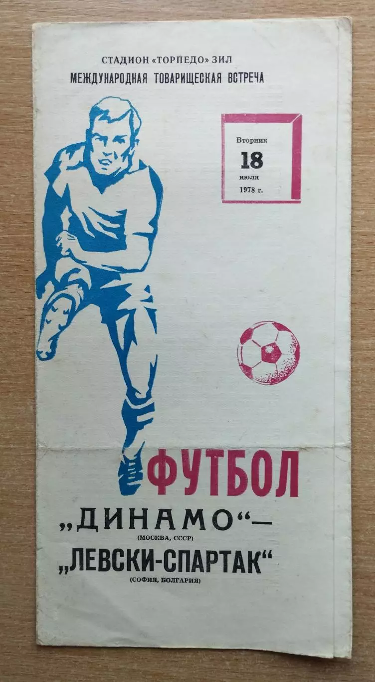 Динамо Москва - Левски-Спартак София, Болгария 1978