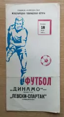 Динамо Москва - Левски-Спартак София, Болгария 1978