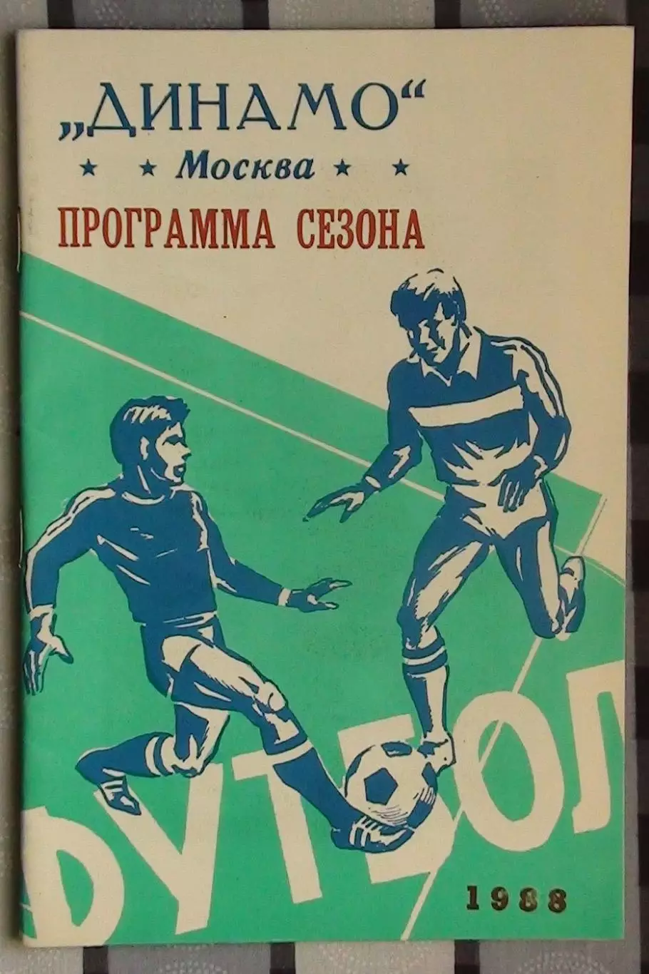 Программа сезона. Москва (Динамо) 1988
