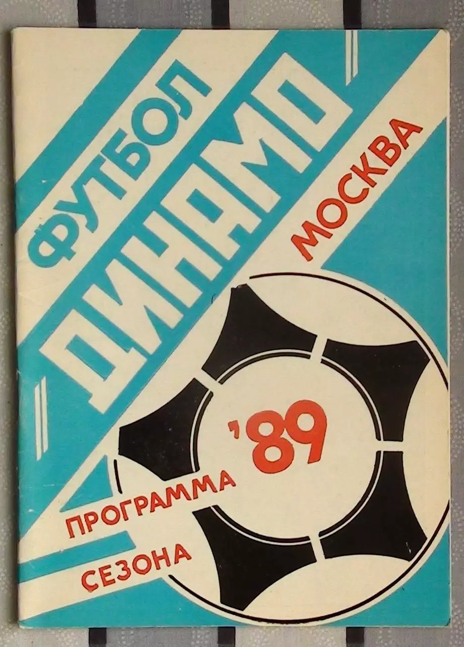 Программа сезона. Москва (Динамо) 1989