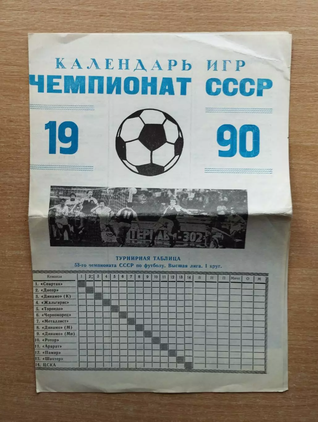 Буклет. Москва (стадион Динамо) 1990 (1-й круг)