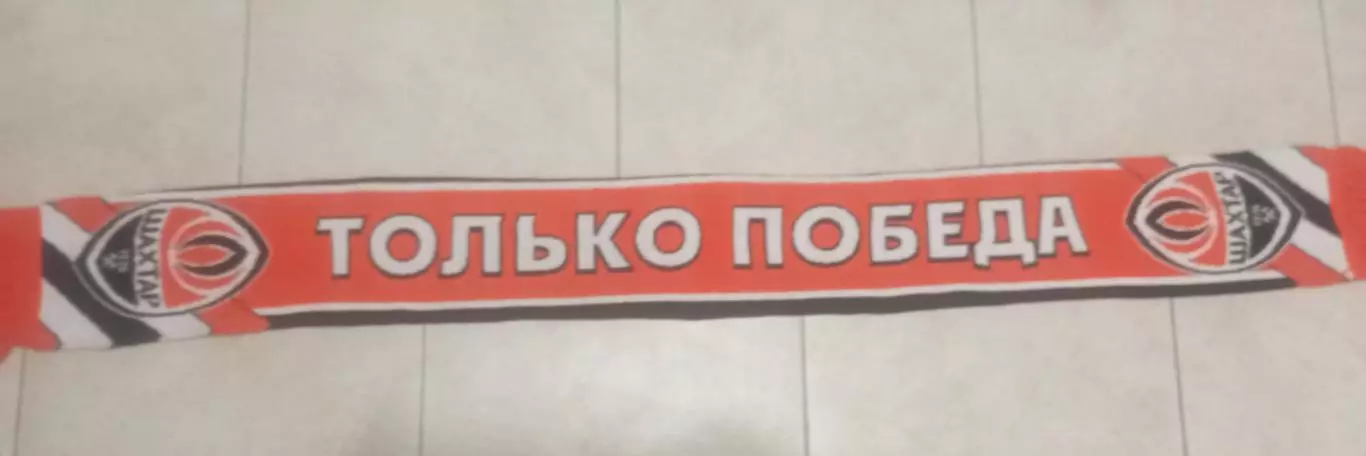 Шарф ФК Шахтер 5-я модель 1