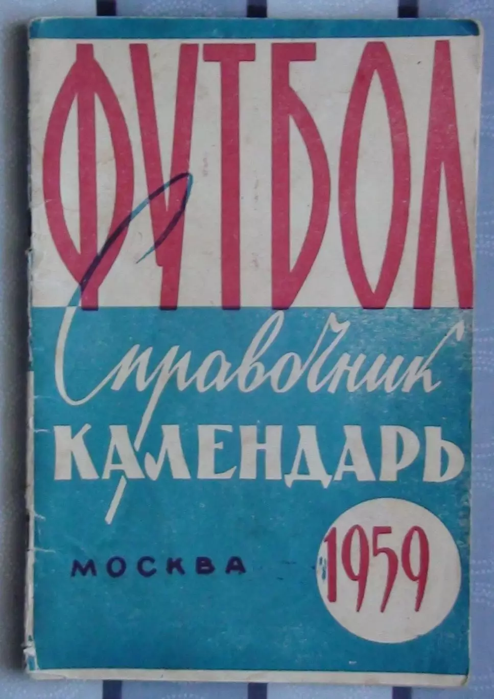 Календарь-справочник. Москва (Лужники) 1959 (синяя печать)